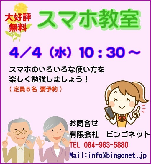 4/4(水)　10：30〜　無料スマホ教室を行います。スマホの使い方がよく分からない方や、スマホをお持ちでない方もお越しいただけます。定員は5名、予約制です。(定員を超えると、お断りする場合があります) #福山市 #神辺町 #スマホ教室