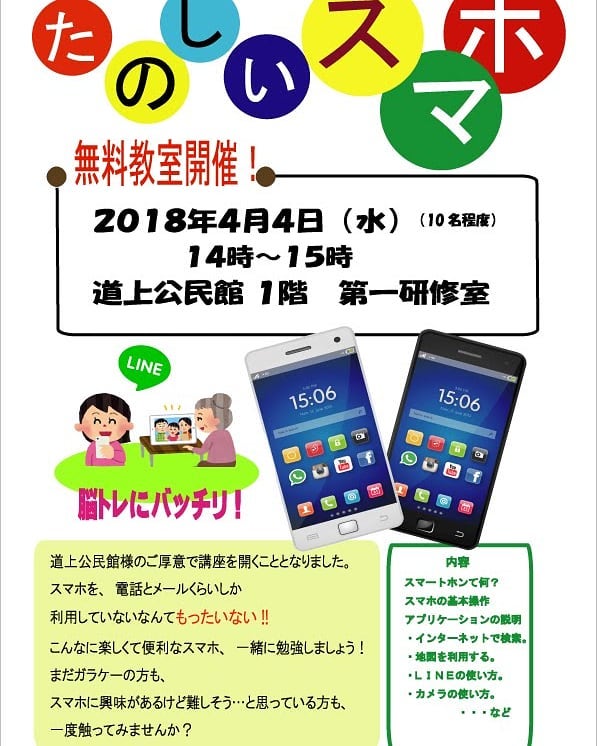 無料スマホ教室開催 4 4 水 14 00 15 00 道上公民館スマホの使い方が分からない方 興味がある方 一緒に勉強しましょう 福山市 神辺町 スマホ教室 Bingoshopのブログ