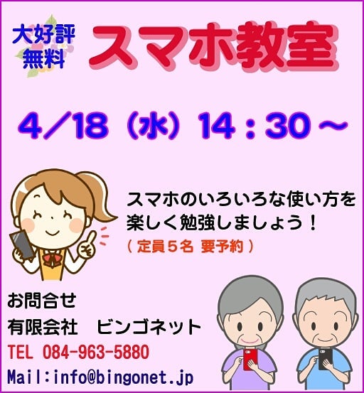 4/18(水)　14：30〜　無料スマホ教室を行います。スマホの使い方を楽しく勉強します！予約制ですので、参加希望の方は必ず予約をお願いします。#福山市  #神辺町  #スマホ教室