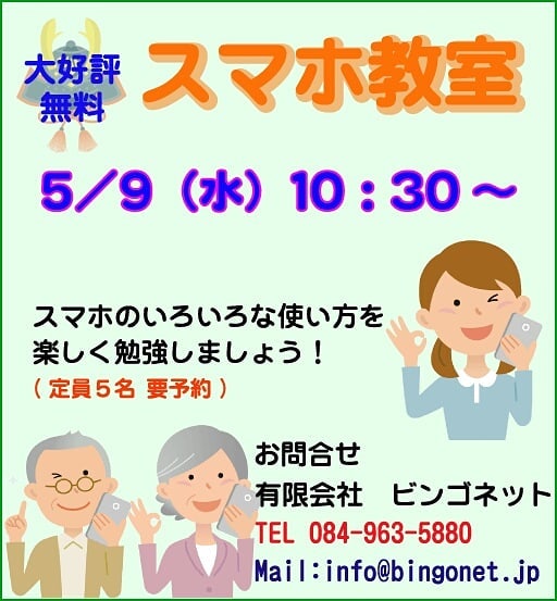 5/9 10:30〜　無料スマホ教室を行います。予約制です。　#福山市 #神辺町  #スマホ教室