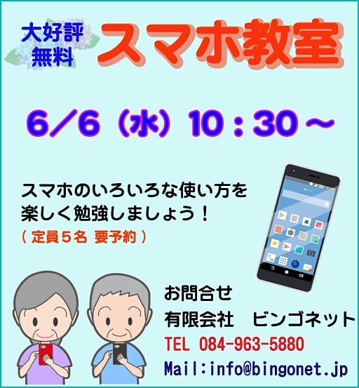 6/6(水) 10:30〜　無料スマホ教室を行います。スマホをお持ちでない方も大歓迎！！是非この機会に体験して下さい(^^)/ #福山市 #神辺町 #スマホ教室