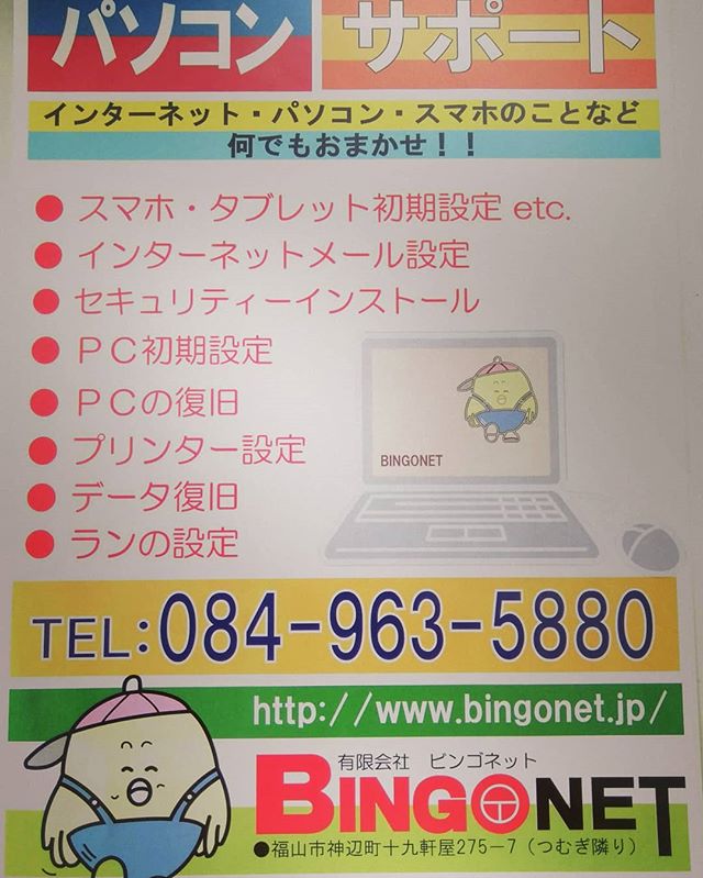 インターネット・パソコン・スマホの事なら何でもおまかせ!!お困りのことがございましたら、お電話下さい(^^)v #福山市 #神辺町 #サポート